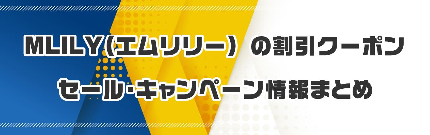 MLILY(エムリリー) の割引クーポン・セール・キャンペーン情報まとめ